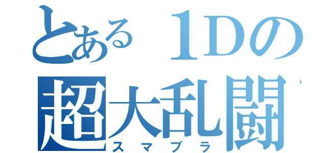 とある１Ｄの超大乱闘（スマブラ）