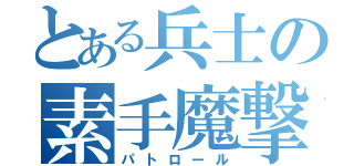 とある兵士の素手魔撃（パトロール）