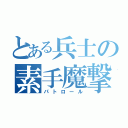 とある兵士の素手魔撃（パトロール）