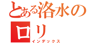 とある洛水のロリ（インデックス）