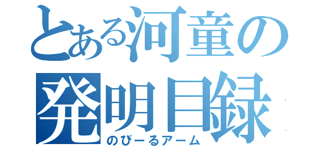 とある河童の発明目録（のびーるアーム）