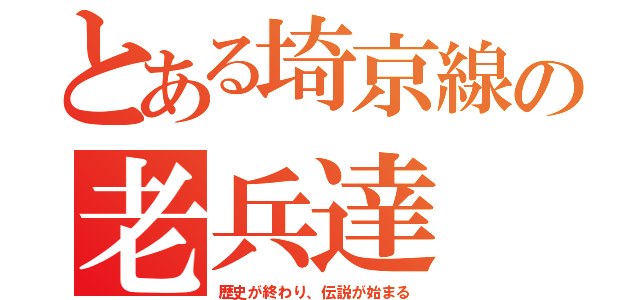 とある埼京線の老兵達（歴史が終わり、伝説が始まる）