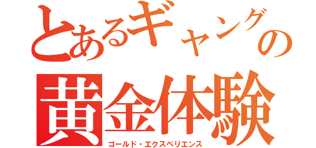 とあるギャングの黄金体験（ゴールド・エクスペリエンス）