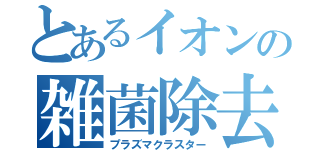 とあるイオンの雑菌除去（プラズマクラスター）