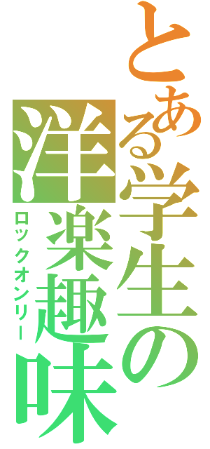とある学生の洋楽趣味（ロックオンリー）