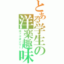 とある学生の洋楽趣味（ロックオンリー）