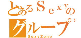 とあるＳｅｘｙのグループ（ＳｅｘｙＺｏｎｅ）