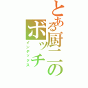 とある厨二のボッチⅡ（インデックス）