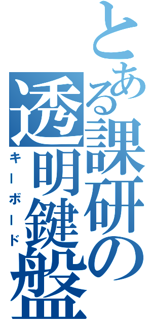 とある課研の透明鍵盤（キーボード）