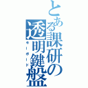 とある課研の透明鍵盤（キーボード）