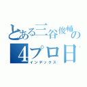 とある三谷俊輔の４プロ日記（インデックス）