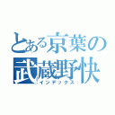 とある京葉の武蔵野快速（インデックス）