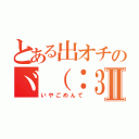 とある出オチのヾ（：３ノシヾ）ノシ”Ⅱ（いやごめんて）