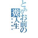 とあるお前の糞人生（村本翔太）