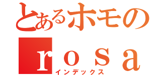 とあるホモのｒｏｓａｒｉ－（インデックス）