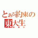 とある約束の東大生（成瀬川）