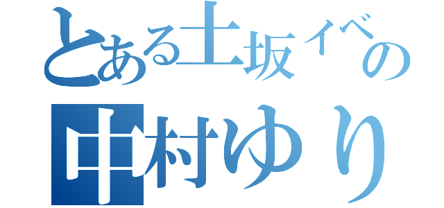 とある土坂イベ８位の中村ゆり（）