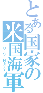 とある国家の米国海軍（　Ｕ．Ｓ．Ｎａｖｙ）