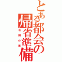 とある都会の帰省準備（北国の春）