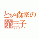 とある森家の第三子（モリエリナ）