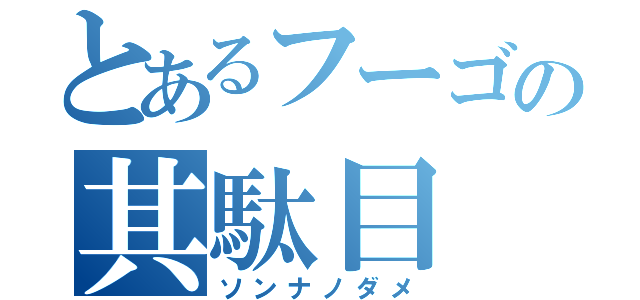 とあるフーゴの其駄目（ソンナノダメ）