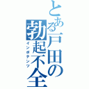 とある戸田の勃起不全Ⅱ（インポテンツ）