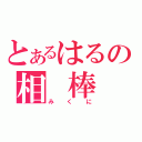 とあるはるの相　棒（みくに）