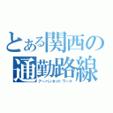 とある関西の通勤路線（アーバンネットワーク）