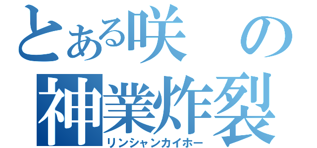 とある咲の神業炸裂（リンシャンカイホー）