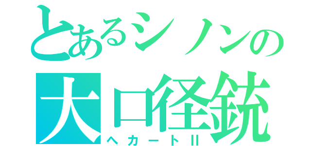 とあるシノンの大口径銃（へカートⅡ）