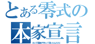 とある零式の本家宣言（だって坂本がやれって言ったんだけど）