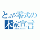 とある零式の本家宣言（だって坂本がやれって言ったんだけど）