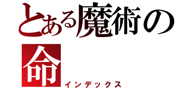 とある魔術の命（インデックス）