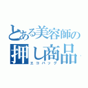 とある美容師の押し商品（エコバッグ）