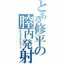 とある修平の膣内発射（ストライクショット）