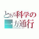 とある科学の一方通行（アクセラレーター）