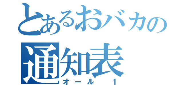 とあるおバカの通知表（オール １）