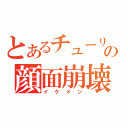 とあるチューリップの顔面崩壊（イケメン）