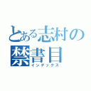 とある志村の禁書目（インデックス）