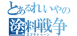 とあるれいやの塗料戦争（スプラトゥーン）