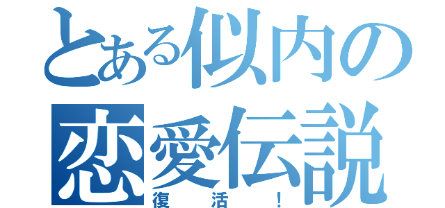 とある似内の恋愛伝説（復活！）