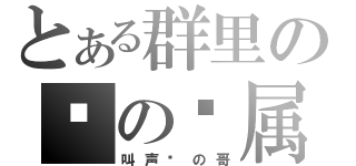 とある群里の晓の专属（叫声晓の哥）