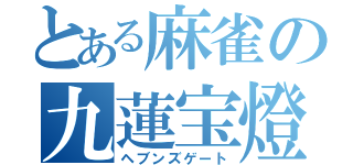 とある麻雀の九蓮宝燈（ヘブンズゲート）