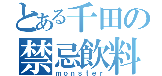 とある千田の禁忌飲料（ｍｏｎｓｔｅｒ）