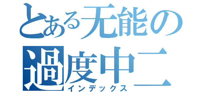 とある无能の過度中二（インデックス）