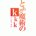 とある魔術のｋｋｋ（インデックス）