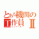 とある機関の工作員Ⅱ（インベーダー）