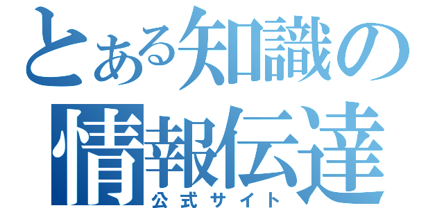 とある知識の情報伝達（公式サイト）