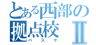 とある西部の拠点校Ⅱ（バスケ）