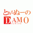 とあるぬーのＤＡＭＯ（インデックス）